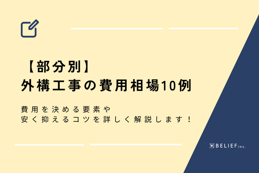 【部分別】外構工事の費用相場10例|費用を決める要素や安く抑えるコツを詳しく解説します!