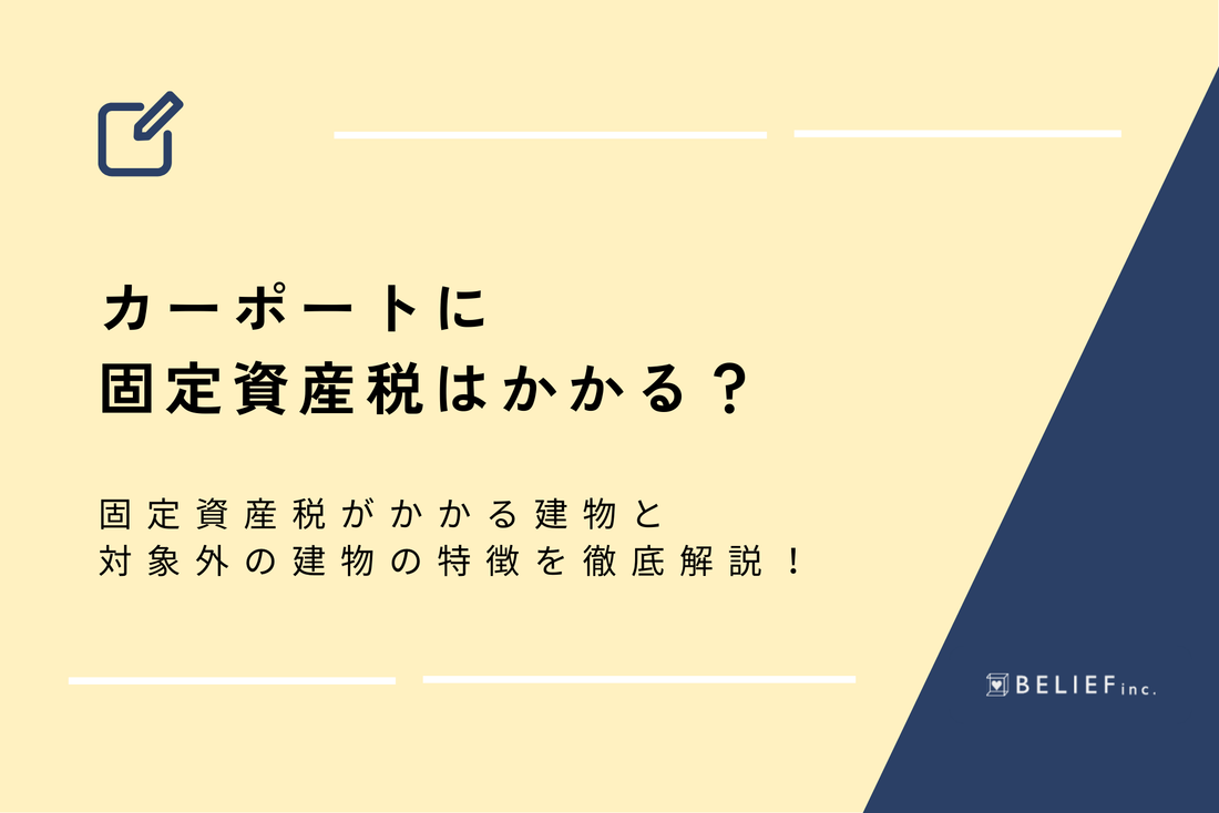 カーポートに固定資産税はかかる？固定資産税がかかる建物と対象外の建物の特徴を徹底解説！