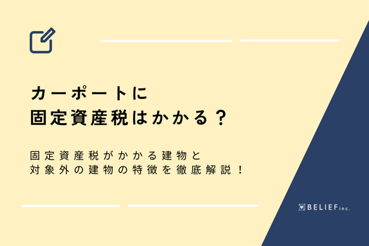 カーポートに固定資産税はかかる？固定資産税がかかる建物と対象外の建物の特徴を徹底解説！