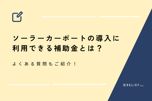 【2024年版】ソーラーカーポートの導入に利用できる補助金とは？よくある質問もご紹介！