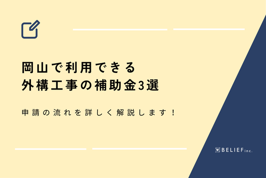 【2024年最新】岡山で利用できる外構工事の補助金3選｜申請の流れを詳しく解説します！