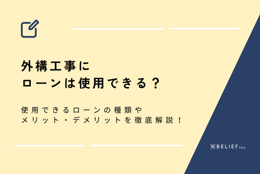 外構工事にローンは使用できる？使用できるローンの種類やメリット・デメリットを徹底解説！