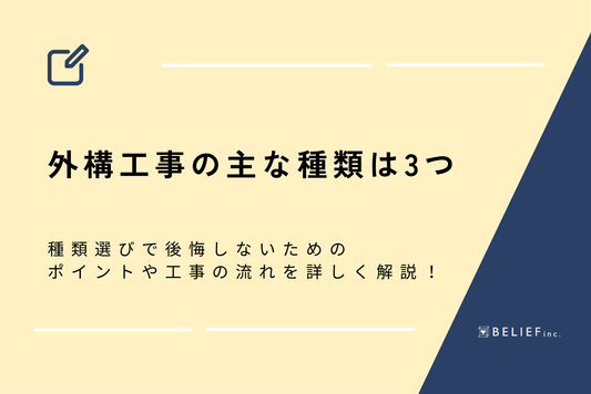 外構工事の主な種類は3つ｜種類選びで後悔しないためのポイントや工事の流れを詳しく解説！