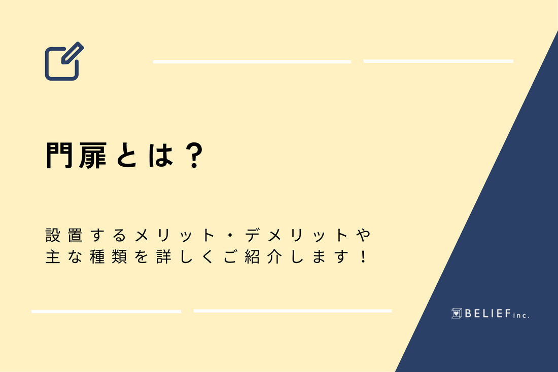 【プロが解説】門扉とは？設置するメリット・デメリットや主な種類を詳しくご紹介します！