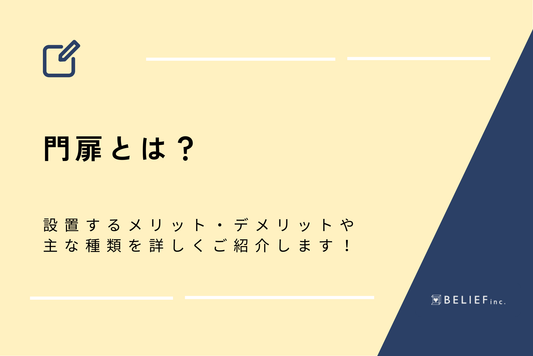【プロが解説】門扉とは？設置するメリット・デメリットや主な種類を詳しくご紹介します！