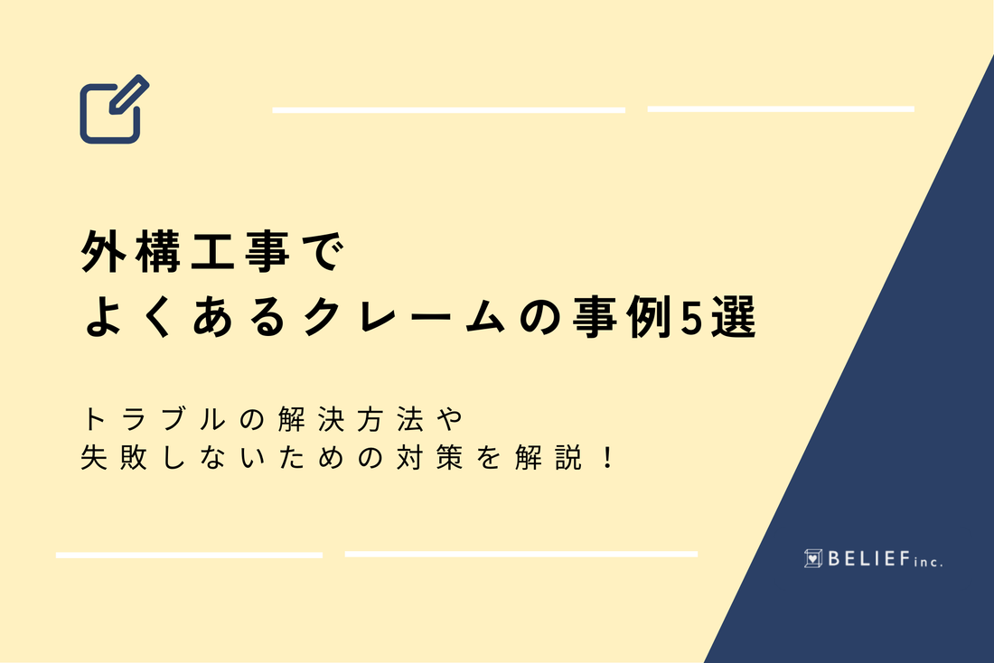 外構工事でよくあるクレームの事例5選｜トラブルの解決方法や失敗しないための対策を解説！