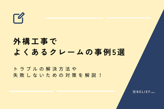 外構工事でよくあるクレームの事例5選｜トラブルの解決方法や失敗しないための対策を解説！