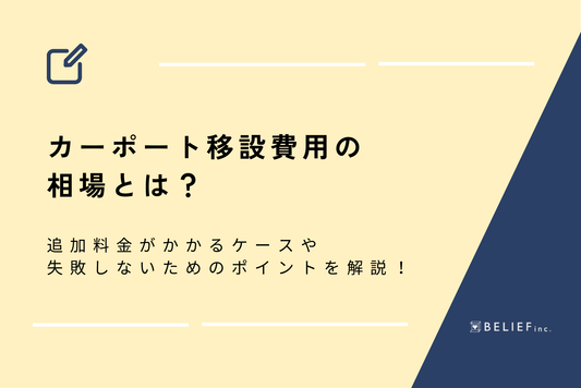 カーポート移設費用の相場とは？追加料金がかかるケースや失敗しないためのポイントを解説！