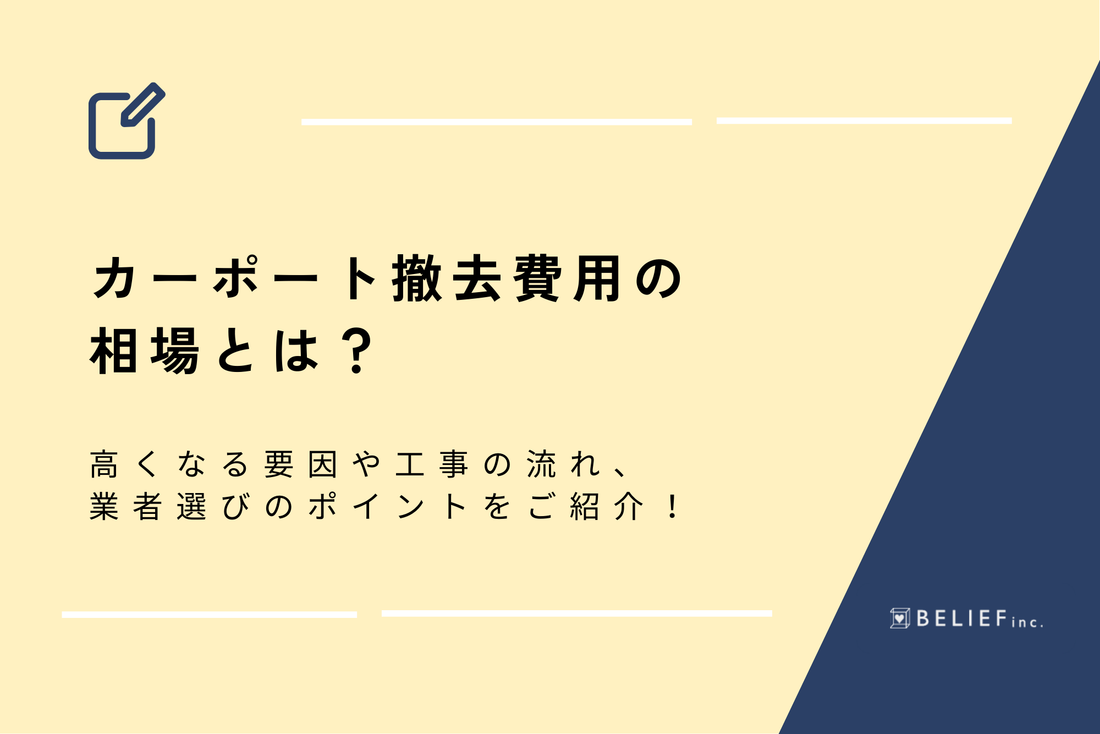 カーポート撤去費用の相場とは？高くなる要因や工事の流れ、業者選びのポイントをご紹介！