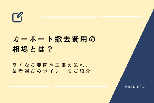 カーポート撤去費用の相場とは？高くなる要因や工事の流れ、業者選びのポイントをご紹介！