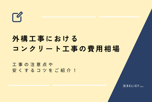 外構工事におけるコンクリート工事の費用相場とは？工事の注意点や安くするコツをご紹介！