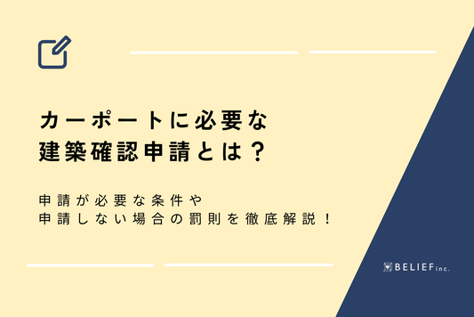 カーポートに必要な建築確認申請とは？申請が必要な条件や申請しない場合の罰則を徹底解説！