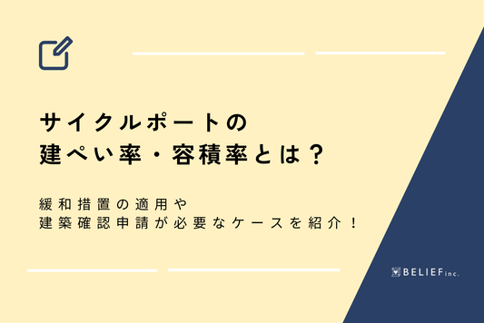 サイクルポートの建ぺい率・容積率とは？緩和措置の適用や建築確認申請が必要なケースをご紹介！