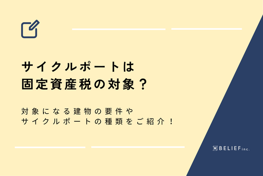サイクルポートは固定資産税の対象？対象になる建物の要件やサイクルポートの種類をご紹介！