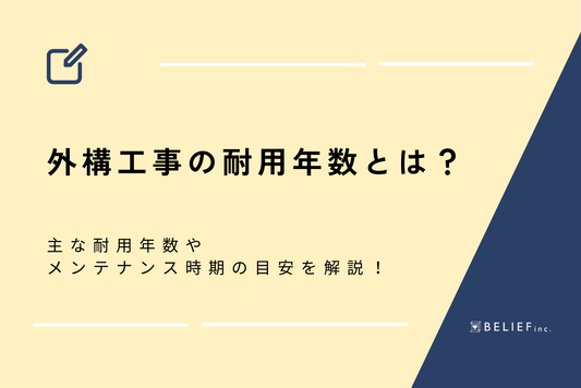 外構工事の耐用年数とは？主な耐用年数やメンテナンス時期の目安を詳しく解説します！
