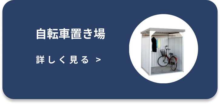 自転車置き場
