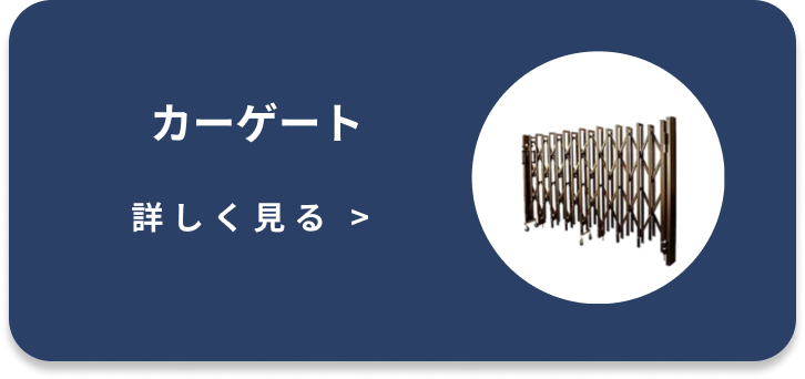 カーゲート