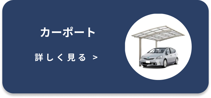 カーポート