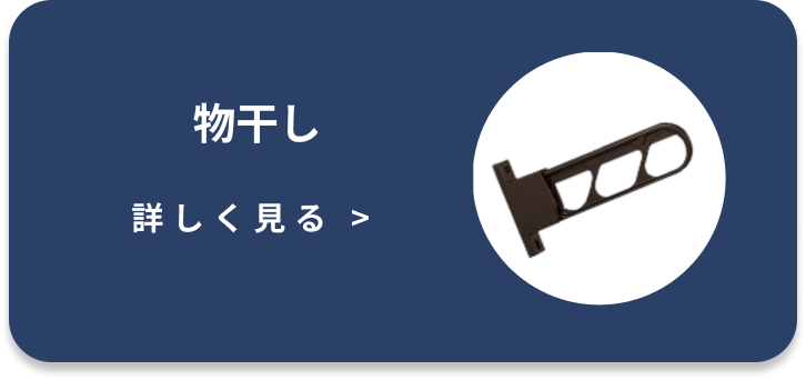 物干し