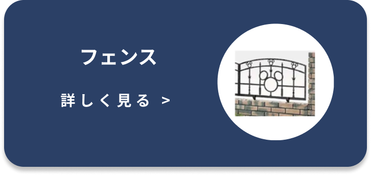 フェンス