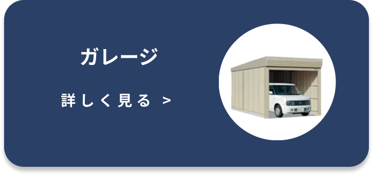ガレージ