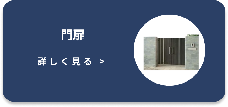 門扉