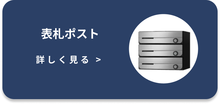 表札ポスト