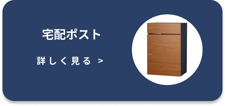宅配ポスト