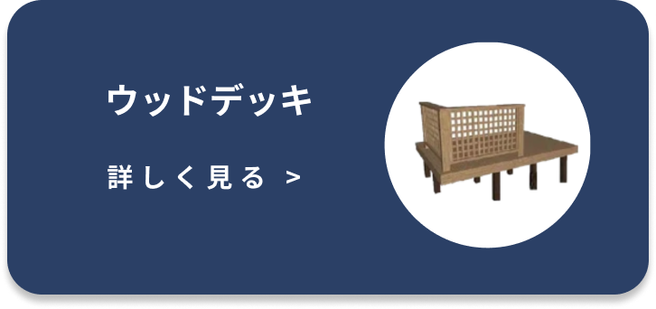 ウッドデッキ