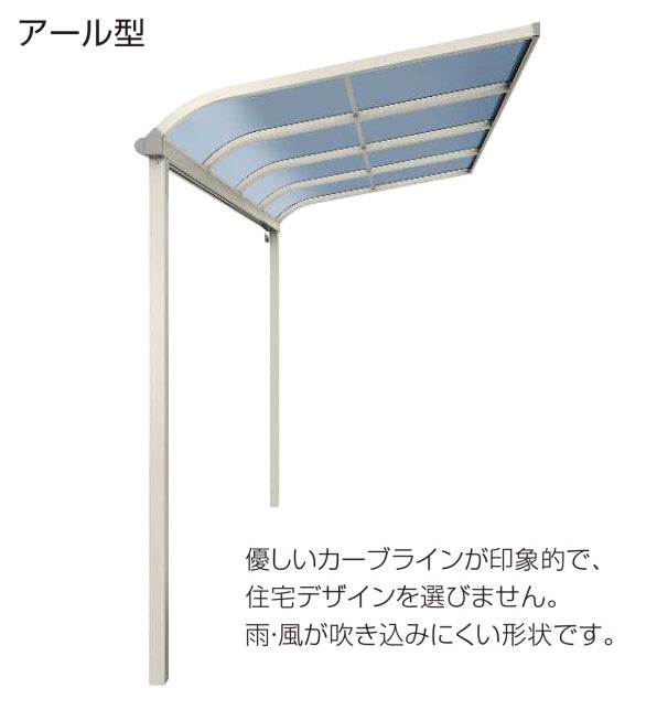 ソラリア テラス屋根 壁付納まり 標準タイプ 関東間 アール型
