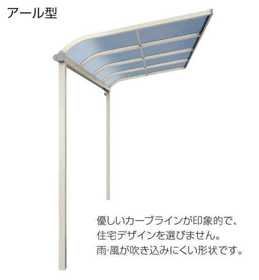 ソラリア テラス屋根 壁付納まり 標準タイプ 関東間 アール型